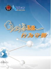 江海系统行为守则