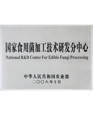 国家食用菌加工技术研发分中心